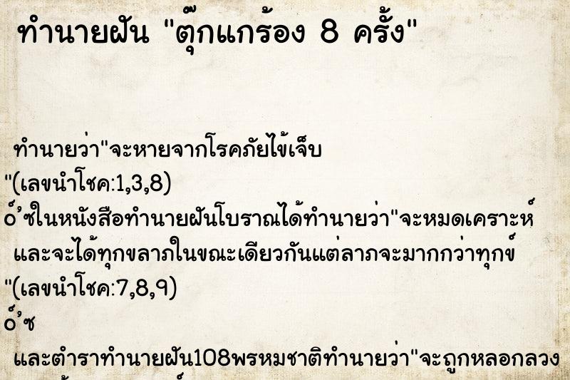 ทำนายฝันตุ๊กแกร้อง8ครั้ง ทำนายฝันทำนายฝันตุ๊กแกร้อง8ครั้ง